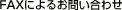 FAXによるお問い合わせ