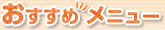 おすすめメニュー